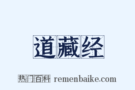 道藏经是什么意思的图片